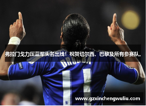 弗拉门戈力压蓝军头名出线！祝贺切尔西、巴黎及所有参赛队。