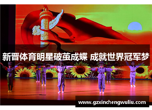 新晋体育明星破茧成蝶 成就世界冠军梦