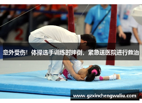 意外受伤！体操选手训练时摔倒，紧急送医院进行救治