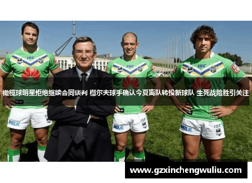 橄榄球明星拒绝继续合同谈判 櫘尔夫球手确认今夏离队转投新球队 生死战险胜引关注