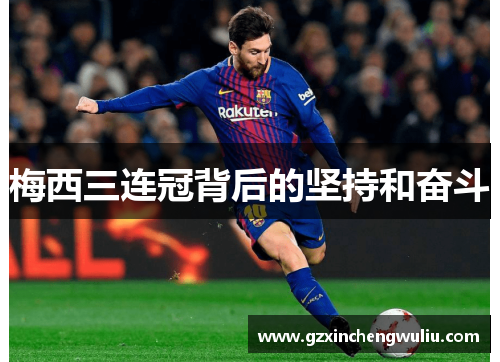 梅西三连冠背后的坚持和奋斗