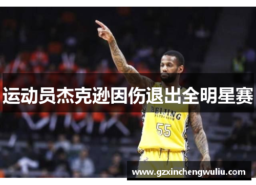 运动员杰克逊因伤退出全明星赛