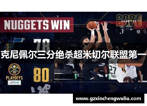 克尼佩尔三分绝杀超米切尔联盟第一