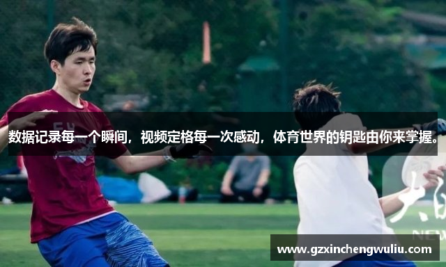 数据记录每一个瞬间，视频定格每一次感动，体育世界的钥匙由你来掌握。