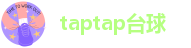 taptap台球